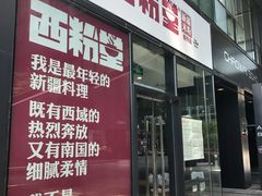 门面-西粉堂新疆米粉(朝外店)