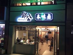 门面-邓公本味卤·江湖菜(天星桥创始店)