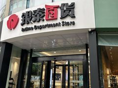 -杭州西湖银泰百货