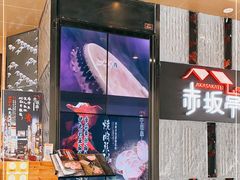 门面-赤坂亭·M9和牛烧肉·铁板烧·日料398放题(长泰广场店)