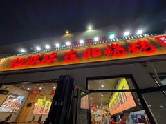 -亿牌牌东北烧烤(怀特店)