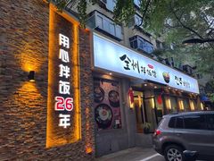 -全州拌饭馆(断桥店)