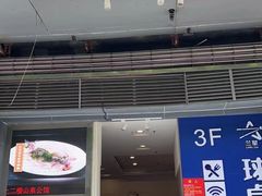 -山泉公馆酒家(广州东站店)