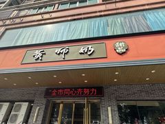 -黄师奶甜品店