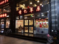 门面-情忆草原涮肉馆