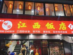 -江西饭店(黄浦区店)