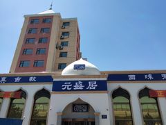 -元盛居(生态大街店)