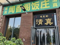 -闻香阁·清真(光荣道店)