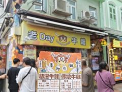 -老day牛杂(官也街总店)