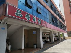 门面-品香菜馆(旗峰路中侨大厦店)