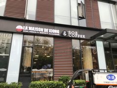 门面-熊叔熊婶面包房(团结湖店)