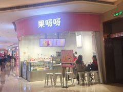 -果呀呀(国金街店)