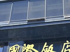 -上海国际饭店