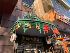 门面-华梅西餐厅(哈尔滨中央大街店)