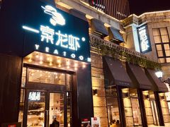 门面-一棠龙虾•王牌虾球(楚河汉街店)