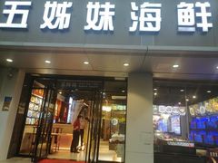 门面-五姊妹海鲜(火车站店)
