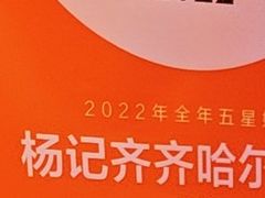 -杨记齐齐哈尔烤肉(总店)