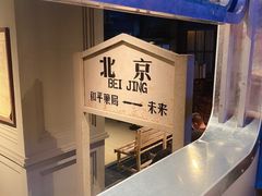-和平菓局(王府井店)