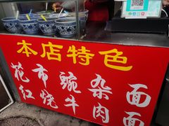门面-花市豌杂面(民生路店)