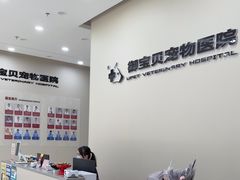 -御宝贝24h宠物医院·转诊中心·CT核磁血透中心(厦门总院)