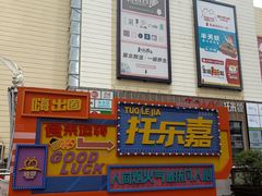 -托乐嘉美食广场(托乐嘉街区店)