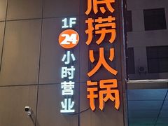 -海底捞火锅(吴中路店)