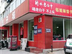 -钰姐妹饺子城(华岩路店)