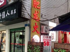 门面-肥龙火锅(南坪店)