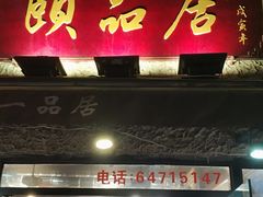 门面-颐品居涮肉(乌鲁木齐中路店)