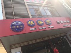 门面-桥香园过桥米线(国贸店)