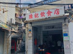 门面-陈记饮食店(菜园墩店)