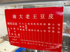 -老王豆皮