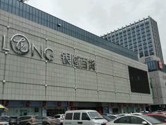 -汇德隆银隆