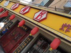 门面-九河居(荔湾路店)