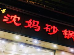 门面-沈妈砂锅(光华村店)