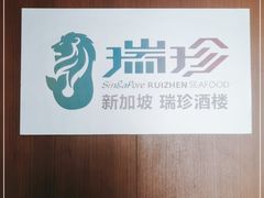 -新加坡瑞珍•海河观景餐厅