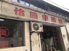 门面-原怡园面馆(拙政园店)