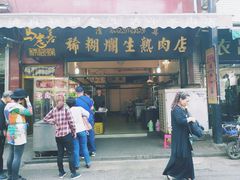 门面-马志善稀糊爛生熟肉店
