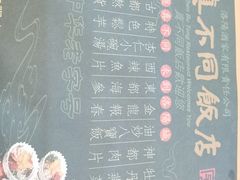 -真不同饭店(老城店)