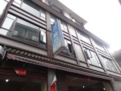-戴旺子(蒲江)