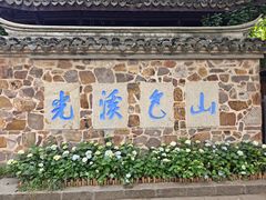 -惠山古镇·寄畅园