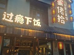 -蛮佬拾·乡里土菜馆(河西王府井店)