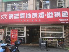 -锅三哥地锅鸡地锅鱼(南京旗舰店)