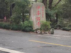 -杭州西湖风景名胜区-三生石