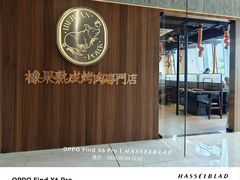 -橡果烤肉(仙林店)
