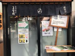 -梅丘·寿司の美登利(银座店)
