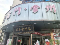 -老西门·常州菜·20年老品牌(新区店)