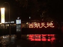-西湖天地
