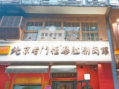 -北京老门框爆肚涮肉馆(凤城六路店)