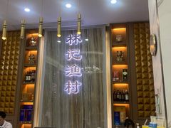 -林記渔村(长安店)